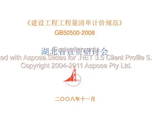 清单计价规范宣贯讲课1127