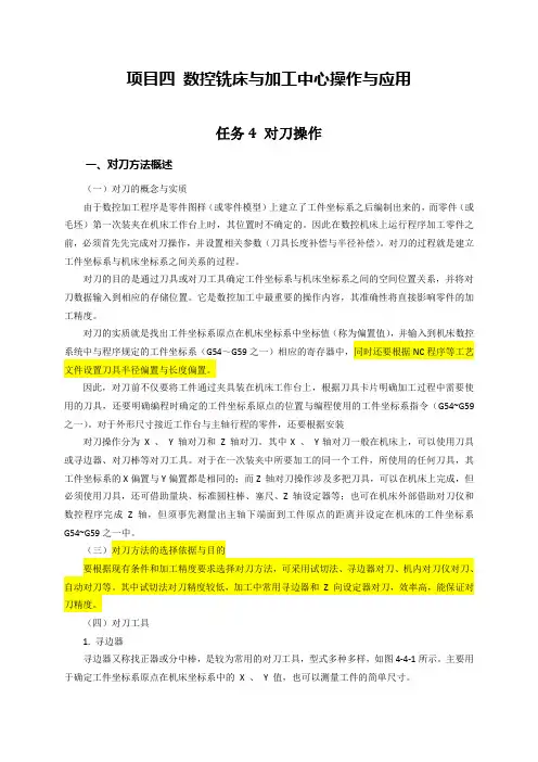 数控机床应用与操作 电子教材-数控铣床与加工中心操作与应用-任务4 对刀操作-1对刀方法概述