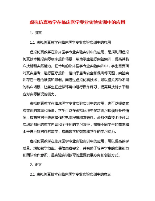 虚拟仿真教学在临床医学专业实验实训中的应用