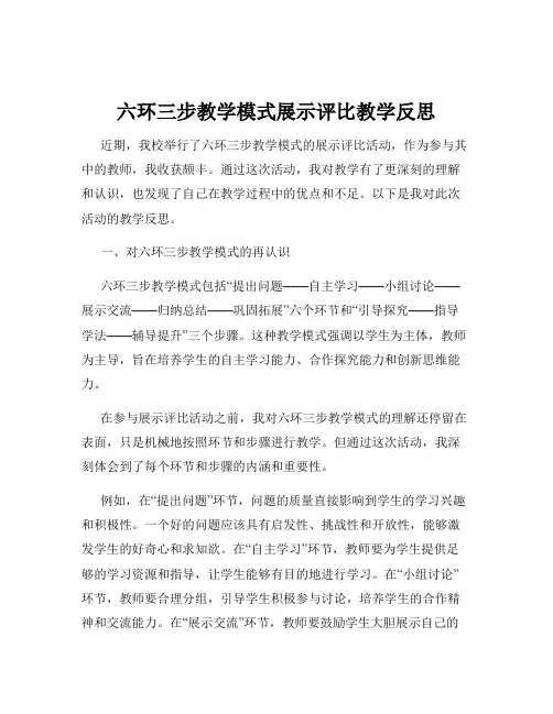六环三步教学模式展示评比教学反思