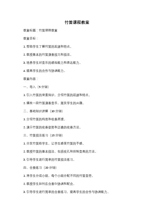 竹笛课程教案