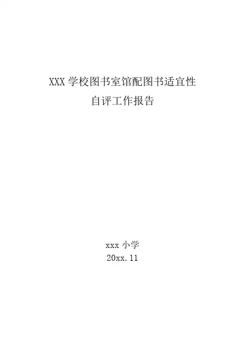 XXX学校图书室馆配图书适宜性自评工作报告
