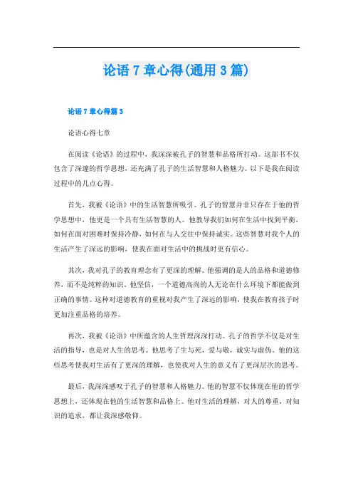 论语7章心得(通用3篇)