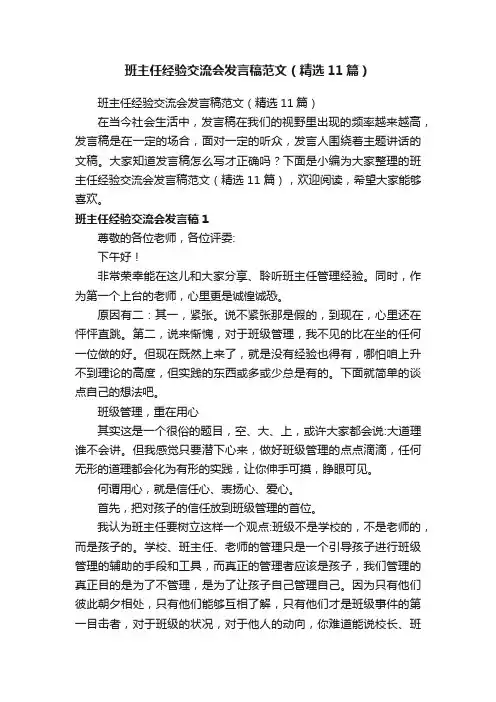 班主任经验交流会发言稿范文（精选11篇）