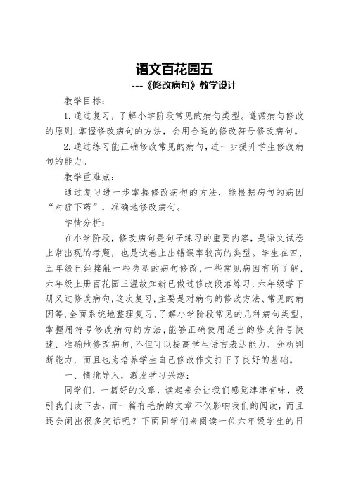 六年级下册语文教学设计语文百花园五《温故知新 修改病句》语文S版 (2)