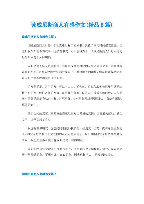 读威尼斯商人有感作文(精品8篇)