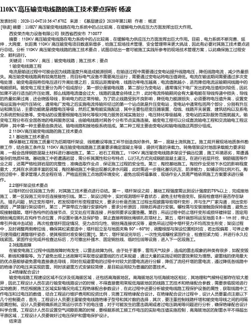 110KV高压输变电线路的施工技术要点探析  杨波