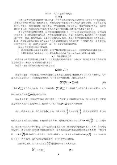 有限元第六章  动力问题的有限元法