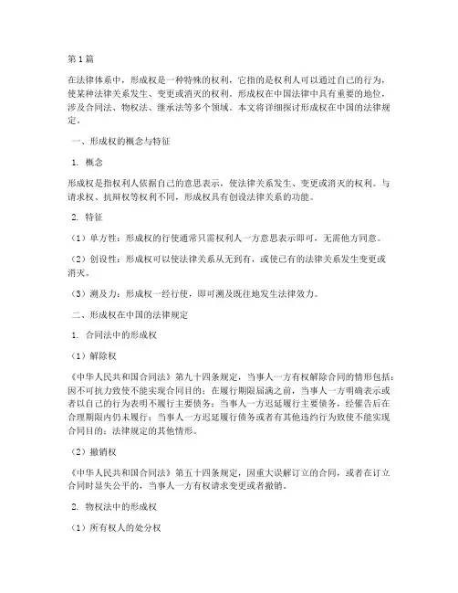 形成权在中国的法律规定(3篇)