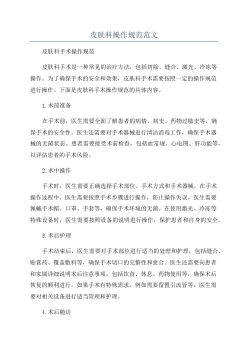 皮肤科操作规范范文