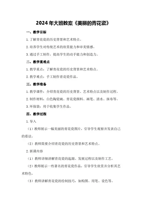 2024年大班教案《美丽的青花瓷》
