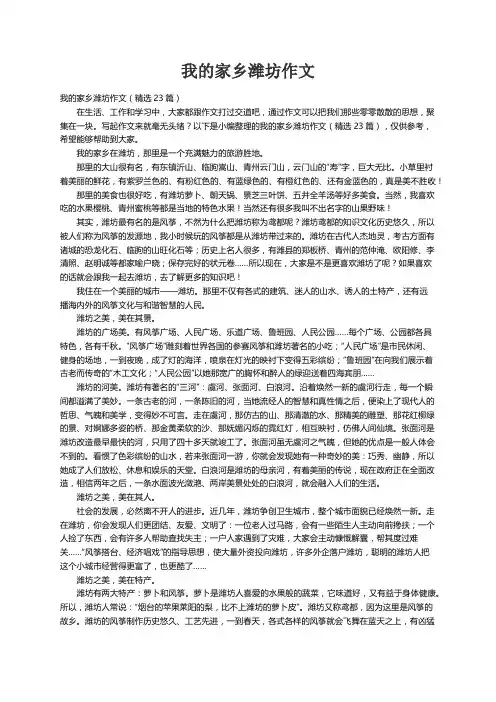我的家乡潍坊作文（精选23篇）