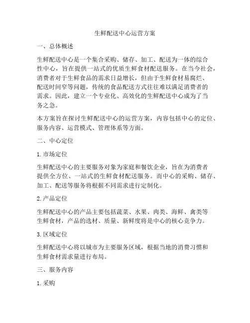 生鲜配送中心运营方案