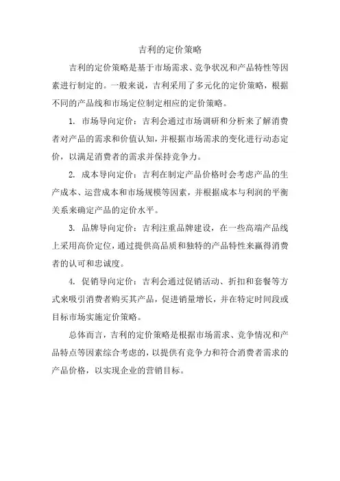 吉利的定价策略