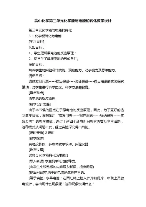高中化学第三单元化学能与电能的转化教学设计