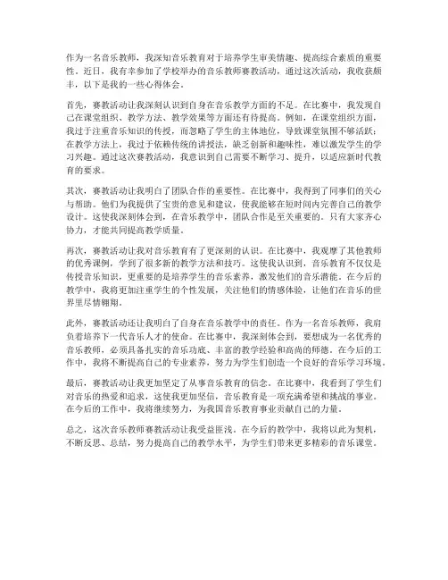 音乐教师赛教心得体会