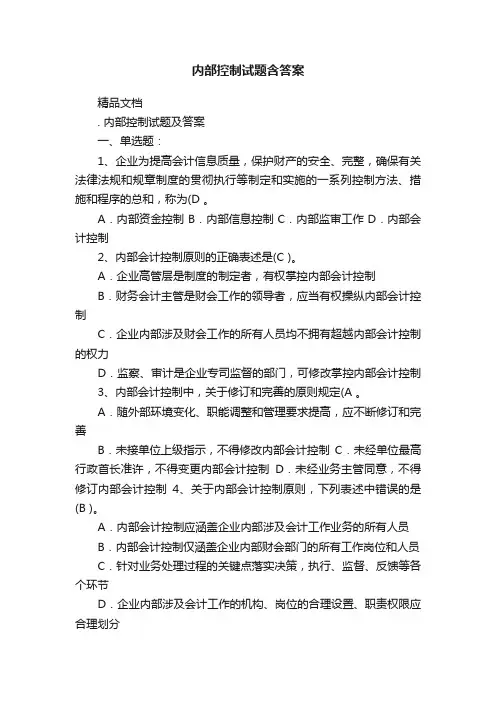 内部控制试题含答案