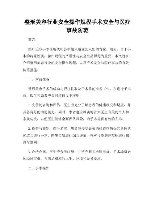 整形美容行业安全操作规程手术安全与医疗事故防范