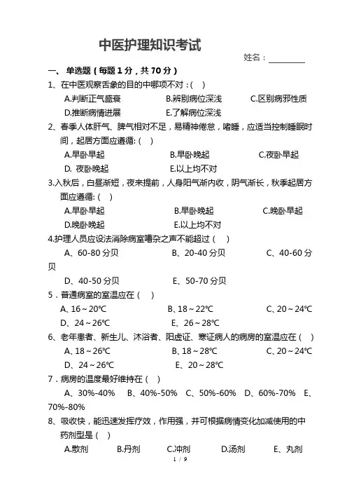 中医护理知识考试试题及标准答案