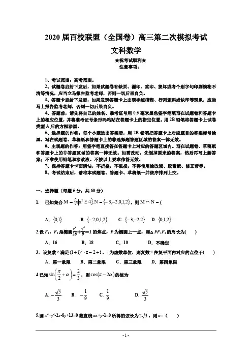 2020届百校联盟(全国卷)高三第二次模拟考试数学(文)试题
