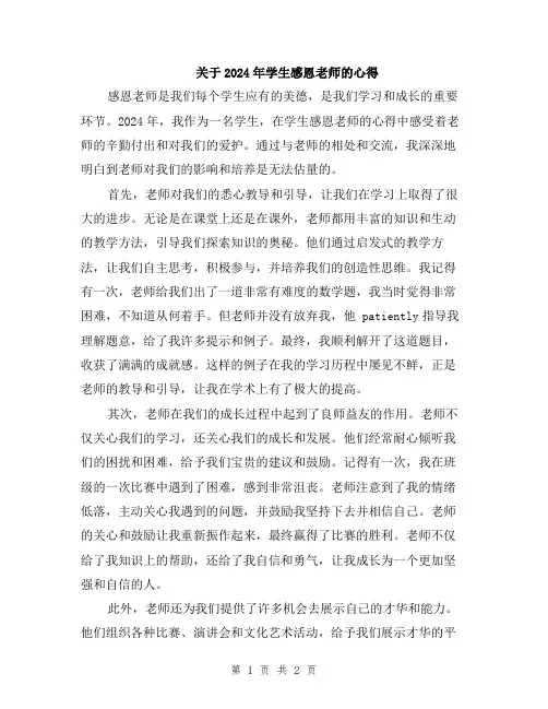 关于2024年学生感恩老师的心得