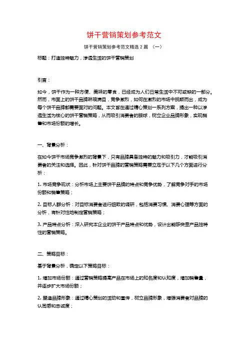 饼干营销策划参考范文2篇