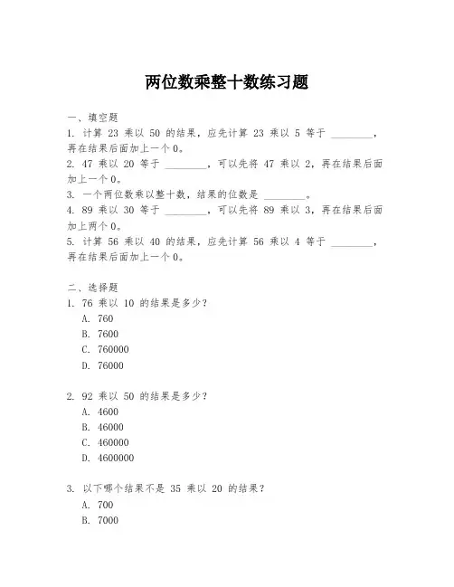 两位数乘整十数练习题