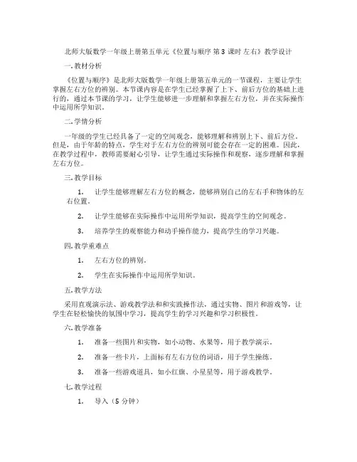 北师大版数学一年级上册第五单元《位置与顺序第3课时左右》教学设计
