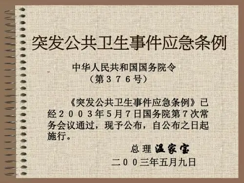 最新突发公共卫生事件应急条例-药学医学精品资料