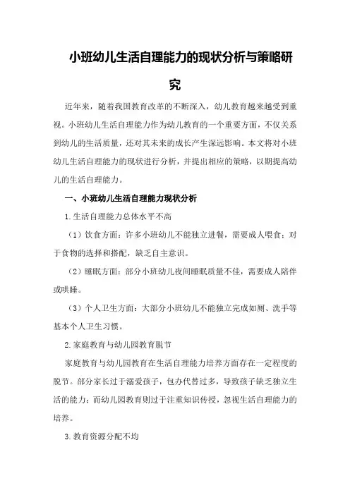 小班幼儿生活自理能力的现状分析与策略研究