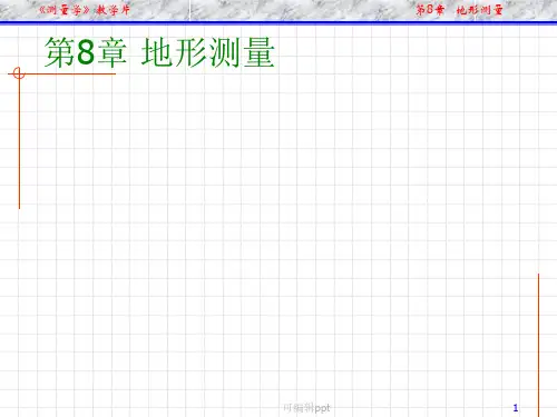 普通测量学》第8章地形测量