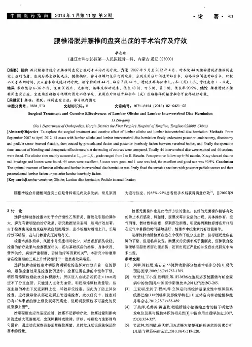 腰椎滑脱并腰椎间盘突出症的手术治疗及疗效