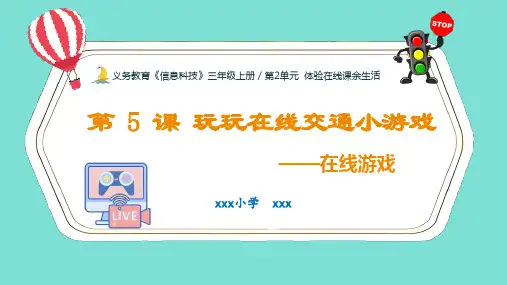 三年级上册《信息科技》体验在线课余生活《玩玩在线交通小游戏》课件