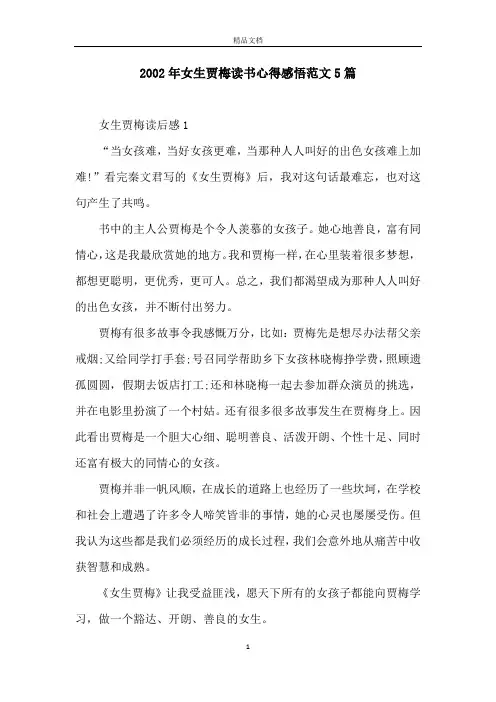 2002年女生贾梅读书心得感悟范文5篇