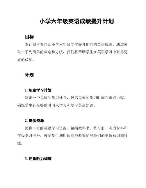 小学六年级英语成绩提升计划