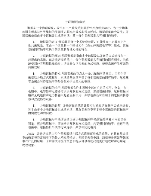 并联谐振知识点