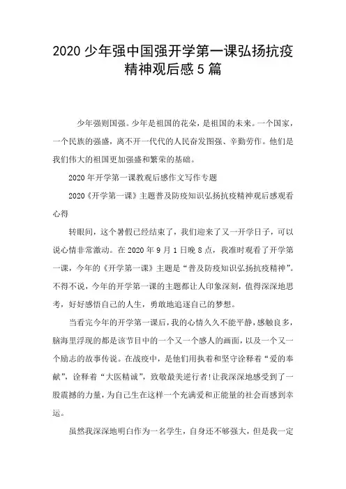 2020少年强中国强开学第一课弘扬抗疫精神观后感5篇