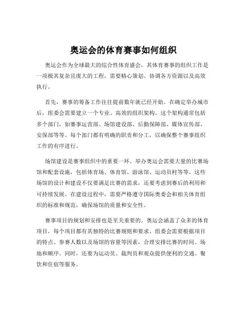 奥运会的体育赛事如何组织