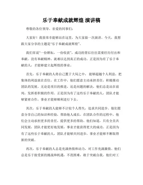 乐于奉献成就辉煌 演讲稿