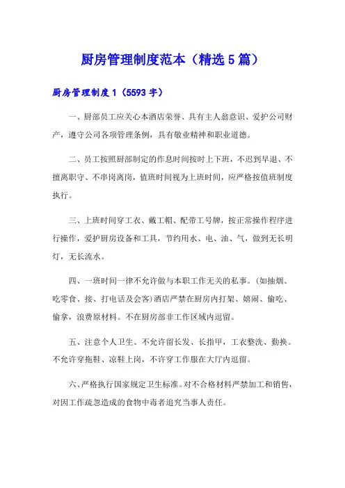 厨房管理制度范本(精选5篇)