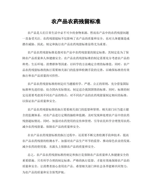 农产品农药残留标准