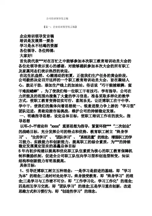 公司培训领导发言稿