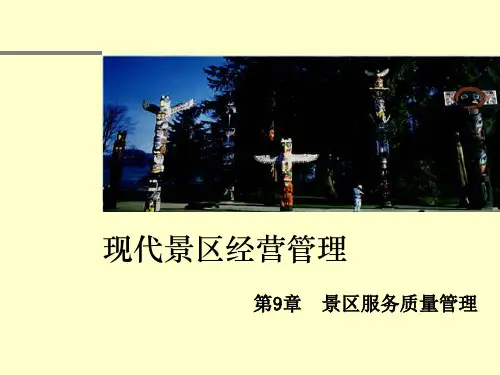 第9章  景区服务质量管《现代景区经营管理》