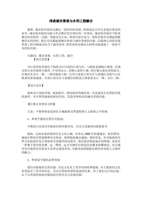 浅谈城市景观与水利工程融合