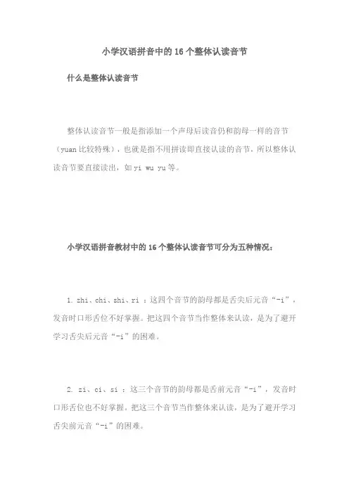 小学汉语拼音中的16个整体认读音节