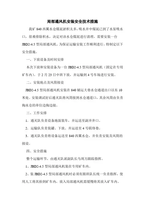 局部通风机安装安全技术措施