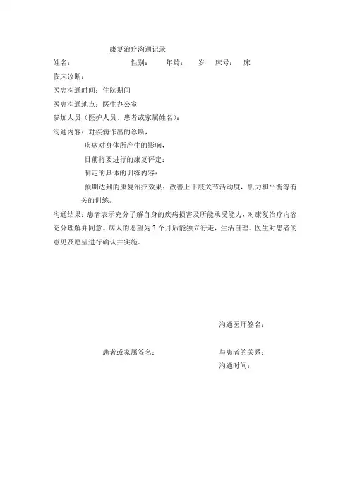康复医学科治疗沟通记录