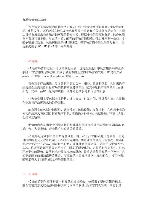 市场营销概念基础4P4C4R4S