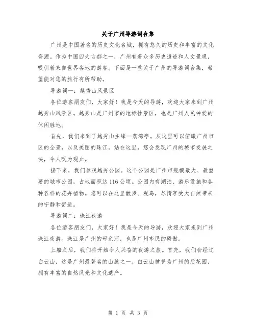 关于广州导游词合集