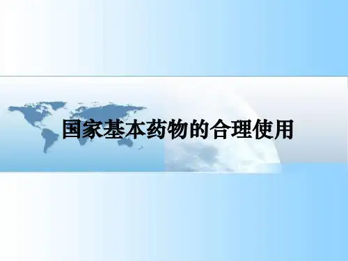 国家基本药物的合理使用